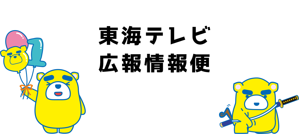 東海テレビ 広報情報便